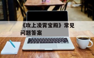 《攻上凌霄宝殿》常见问题答案