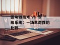 区块链技术 vs 传统系统：一场革命性的比较