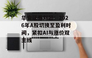华安证券刘超：2026年A股切换至盈利时间，紧扣AI与涨价双主线