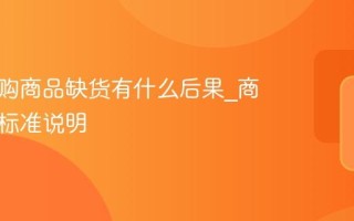 淘宝闪购商品缺货有什么后果_商家赔付标准说明
