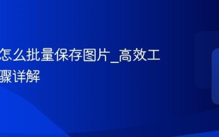 小红书怎么批量保存图片_高效工具与步骤详解