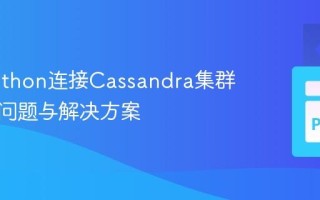 使用Python连接Cassandra集群：常见问题与解决方案