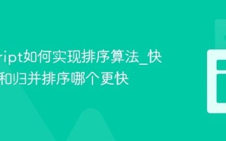 javascript如何实现排序算法_快速排序和归并排序哪个更快