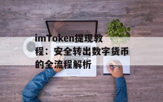 imToken提现教程：安全转出数字货币的全流程解析