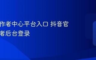 抖音创作者中心平台入口 抖音官方创作者后台登录
