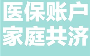 医保共济账户怎么解绑 医保共济账户解绑后多久生效