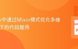 Python中通过Mixin模式优化多继承场景下的代码复用