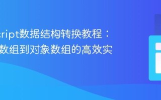 JavaScript数据结构转换教程：从二维数组到对象数组的高效实践