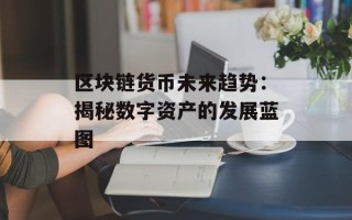 区块链货币未来趋势：揭秘数字资产的发展蓝图