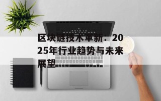 区块链技术革新：2025年行业趋势与未来展望