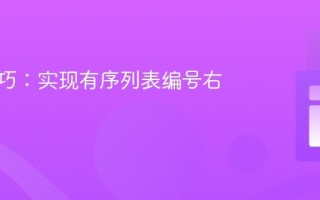 CSS技巧：实现有序列表编号右对齐