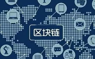 区块链技术革新：秒懂区块链的精髓与价值