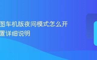 高德地图车机版夜间模式怎么开 显示设置详细说明