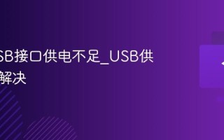 键盘USB接口供电不足_USB供电问题解决