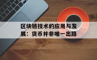 区块链技术的应用与发展：货币并非唯一出路