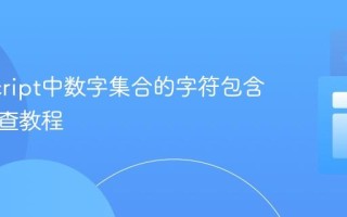 JavaScript中数字集合的字符包含关系检查教程