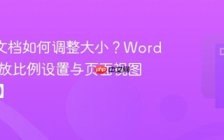 Word文档如何调整大小？Word默认缩放比例设置与页面视图【技巧】