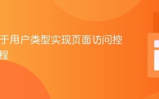 PHP基于用户类型实现页面访问控制的教程