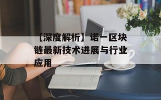 【深度解析】诺一区块链最新技术进展与行业应用