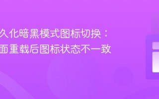 实现持久化暗黑模式图标切换：解决页面重载后图标状态不一致问题