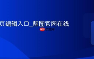 醒图网页编辑入口_醒图官网在线平台