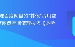 如何清理百度网盘的“其他”占用空间_百度网盘空间清理技巧【必学】