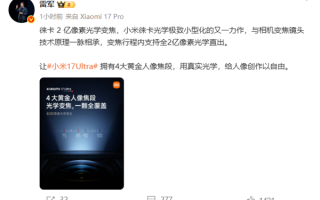 雷军详解小米17 Ultra两亿像素：与相机变焦镜头技术原理一脉相承