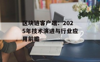 区块链客户端：2025年技术演进与行业应用前瞻