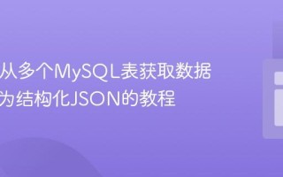 PHP中从多个MySQL表获取数据并输出为结构化JSON的教程