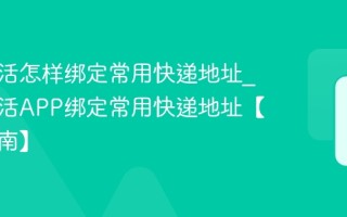 兔喜生活怎样绑定常用快递地址_兔喜生活APP绑定常用快递地址【操作指南】