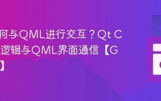C++如何与QML进行交互？Qt C++后端逻辑与QML界面通信【GUI开发】