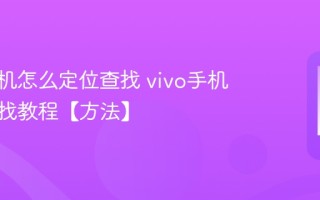 vivo手机怎么定位查找 vivo手机定位查找教程【方法】