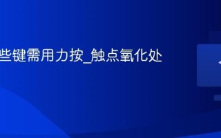 键盘某些键需用力按_触点氧化处理方案