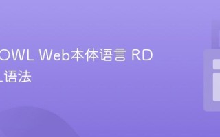 什么是OWL Web本体语言 RDF/XML语法
