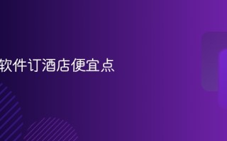 用什么软件订酒店便宜点