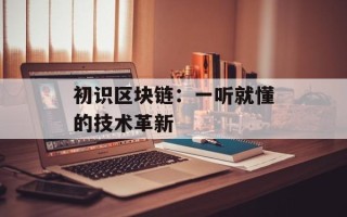 初识区块链：一听就懂的技术革新
