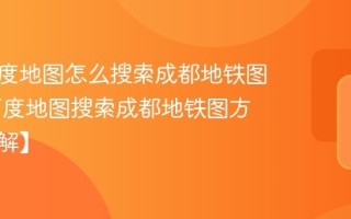 手机百度地图怎么搜索成都地铁图 手机百度地图搜索成都地铁图方法【详解】