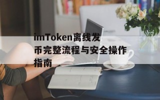 imToken离线发币完整流程与安全操作指南