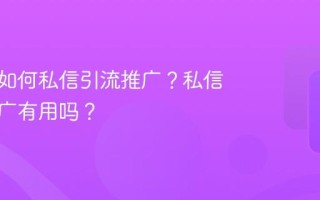 小红书如何私信引流推广？私信引流推广有用吗？
