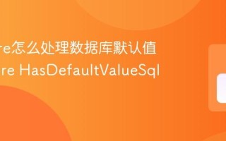 EF Core怎么处理数据库默认值 EF Core HasDefaultValueSql方法