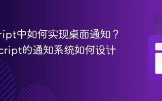 javascript中如何实现桌面通知？_javascript的通知系统如何设计？
