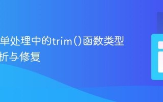 PHP表单处理中的trim()函数类型错误解析与修复