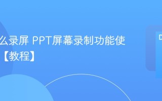 PPT怎么录屏 PPT屏幕录制功能使用方法【教程】