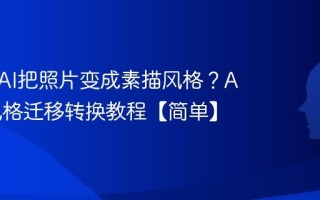 如何用AI把照片变成素描风格？AI图片风格迁移转换教程【简单】