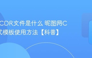 昵图网CDR文件是什么 昵图网CDR格式模板使用方法【科普】