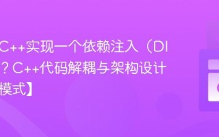 如何用C++实现一个依赖注入（DI）容器？C++代码解耦与架构设计【设计模式】