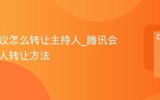 腾讯会议怎么转让主持人_腾讯会议主持人转让方法