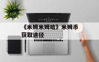 《米姆米姆哈》米姆币获取途径