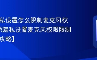酷派隐私设置怎么限制麦克风权限_酷派隐私设置麦克风权限限制技巧【攻略】