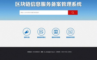 区块链备案查询：透明化进程下的行业新篇章